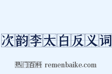 次韵李太白反义词是什么意思的图片
